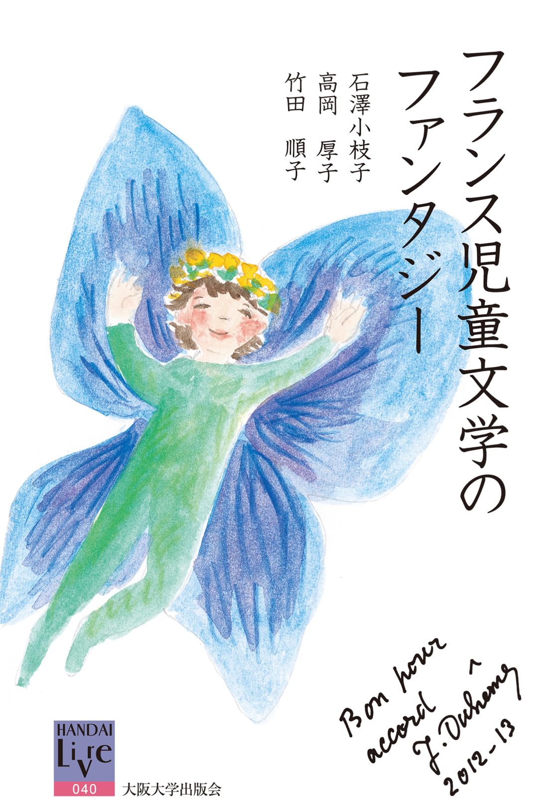 フランス児童文学のファンタジー (阪大リーブル40) | 石澤 小枝子